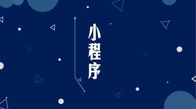 开原微信小程序开发公司分析企业如何发挥小程序的作用